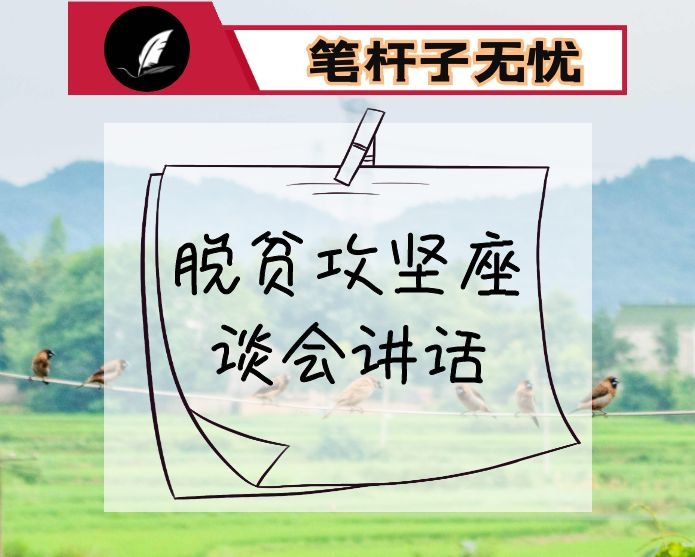 决战决胜脱贫攻坚座谈会讲话交流发言