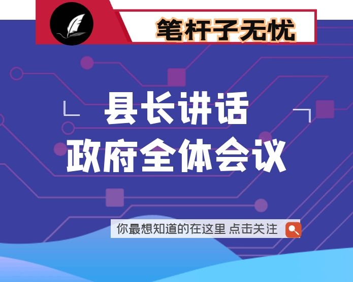 县长在县政府全体会议上的讲话提纲：强势攻坚三个收官，聚力决战小康社会，为全面建设区域次中心城市奠定坚实基础