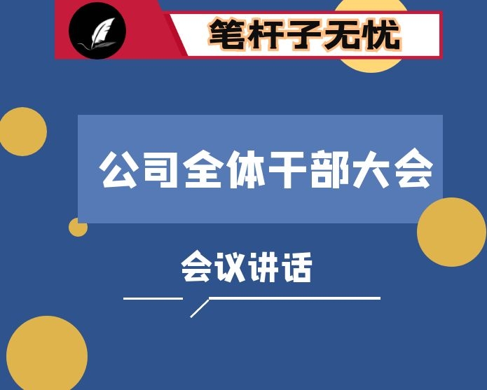 在公司全体领导干部大会上的讲话