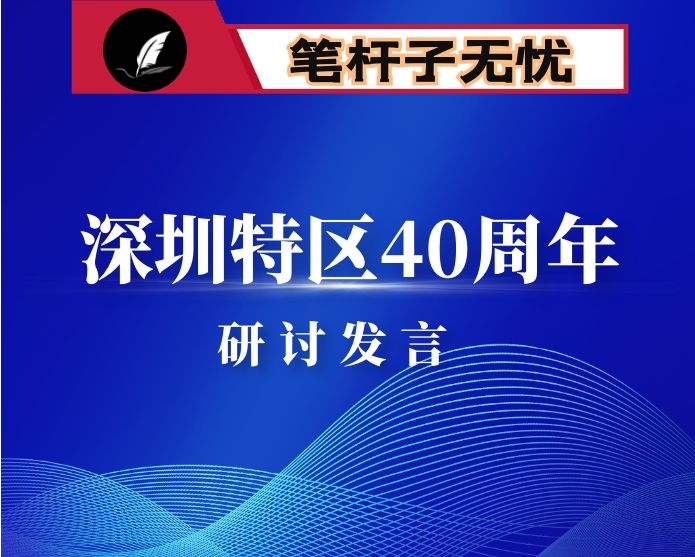 学习XX在深圳经济特区建立40周年庆祝大会上的重要讲话研讨发言6篇