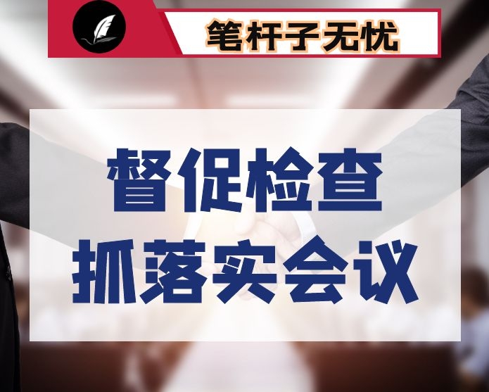 在全县督促检查暨抓落实工作会议上的讲话