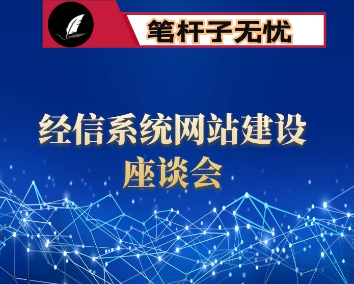 在全市经信系统信息网站建设工作座谈会上的讲话