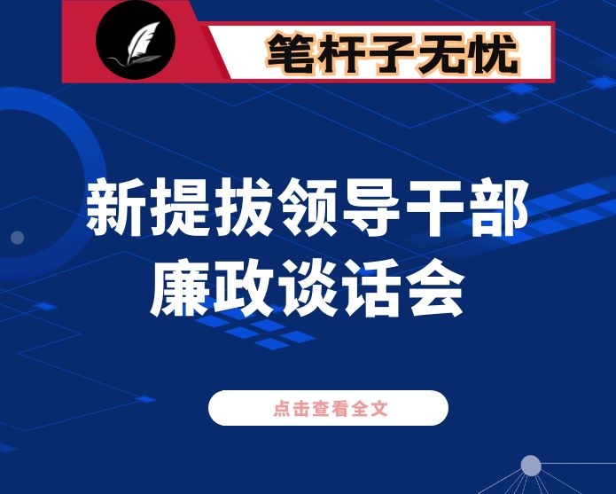 在全县新提拔领导干部廉政谈话会上的讲话