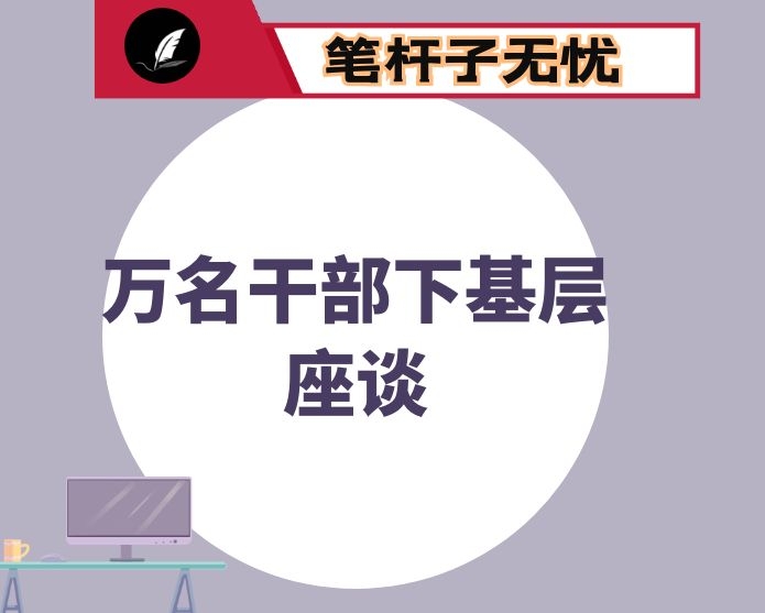 在全市“万名干部下基层”座谈会上的发言