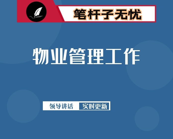 住建局长在全市物业管理工作会议上的讲话