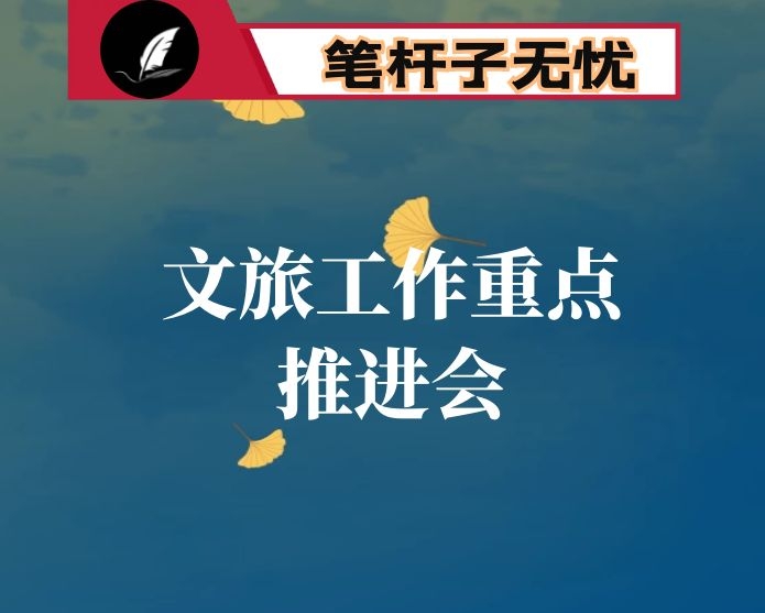 在四季度文旅重点工作推进会上的讲话：勇于敢担当  提高执行力  全力推进文旅工作实现高质量发展