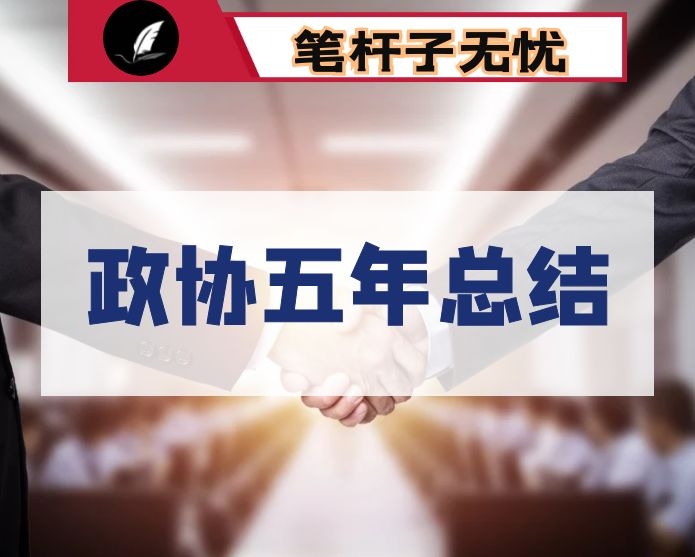 政协第三届xx市委员会以来主要工作情况汇报材料（五年总结）