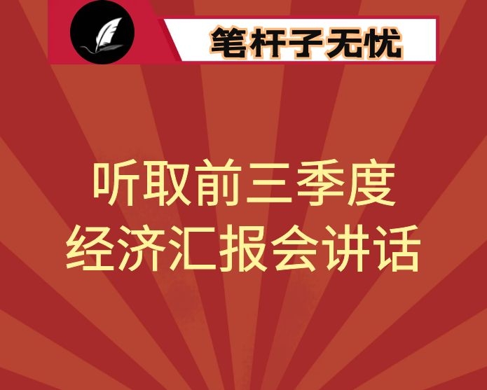 在市委常委会听取前三季度全市经济运行情况汇报时的讲话