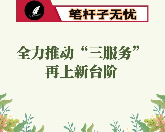 提高转化能力  强化素质提升  全力推动“三服务”工作迈上新台阶-办公室培训心得