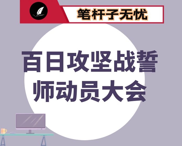 在第四季度重点工作动员部署暨百日攻坚战誓师动员大会上的表态发言