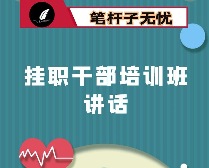 不负青春韶华，书写时代答卷 ——在2020年XX区挂职干部培训班上的讲话