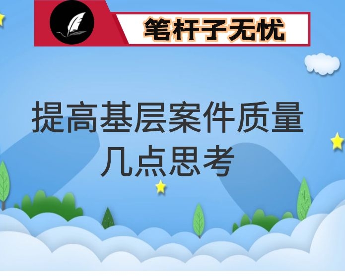 关于提高基层案件质量的几点思考