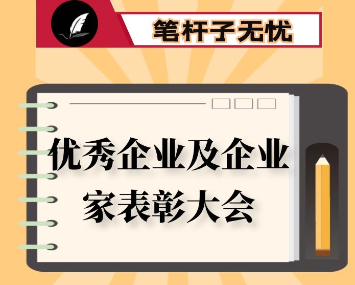 在全县优秀企业和优秀企业家表彰大会上的讲话