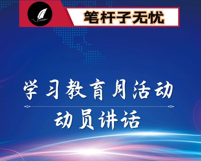 在学习教育月活动动员会上的讲话