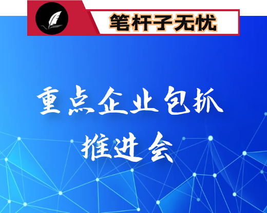 在重点企业包抓工作推进会上的讲话