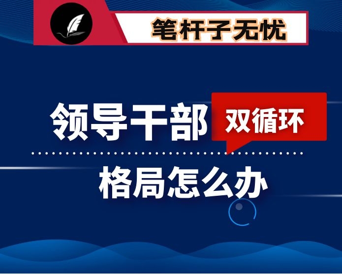 领导干部谈“双循环”新格局怎么办