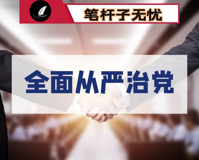 在全面从严治党工作推进会上的讲话