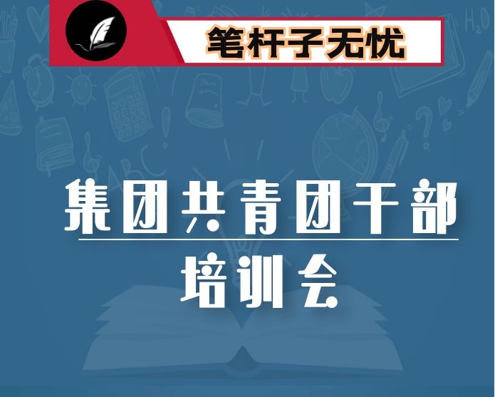 在集团公司全体共青团干部培训班上的讲话