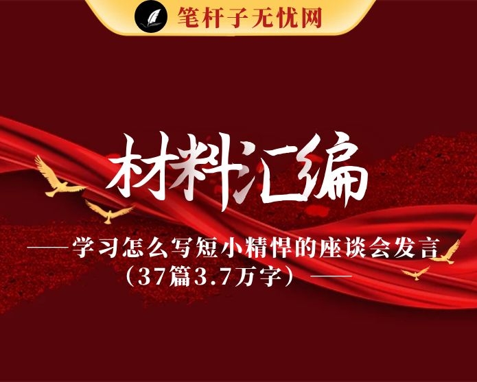 从这些文章中，学习怎么写短小精悍的座谈会发言（37篇3.7万字）