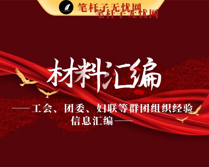 最全！工会、团委、妇联等群团组织经验信息汇编（20篇2.3万字）