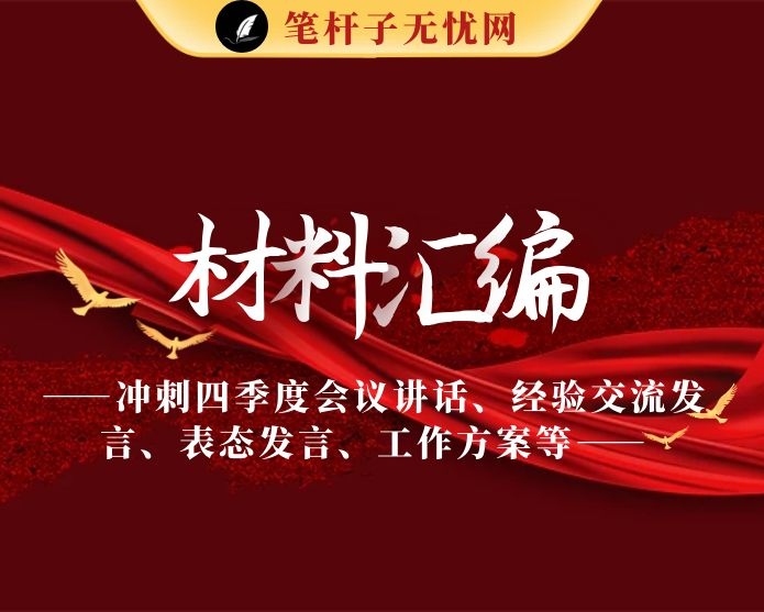 冲刺四季度会议讲话、经验交流发言、表态发言、工作方案等全套材料（19篇3万字）