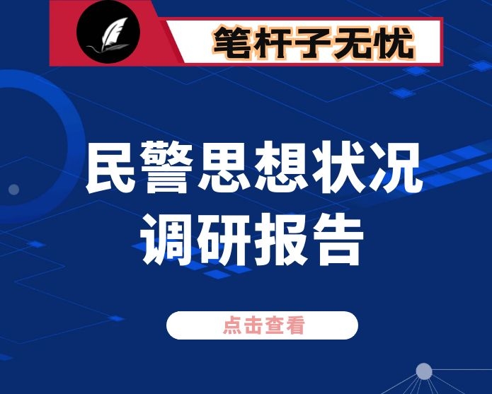 2020年X公安局民警思想状况调研报告