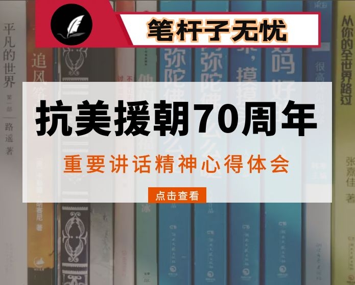 弘扬伟大抗美援朝精神研讨发言提纲