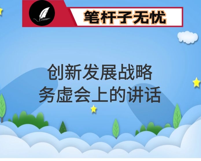 在县委中心学习组暨创新发展战略务虚会上的讲话