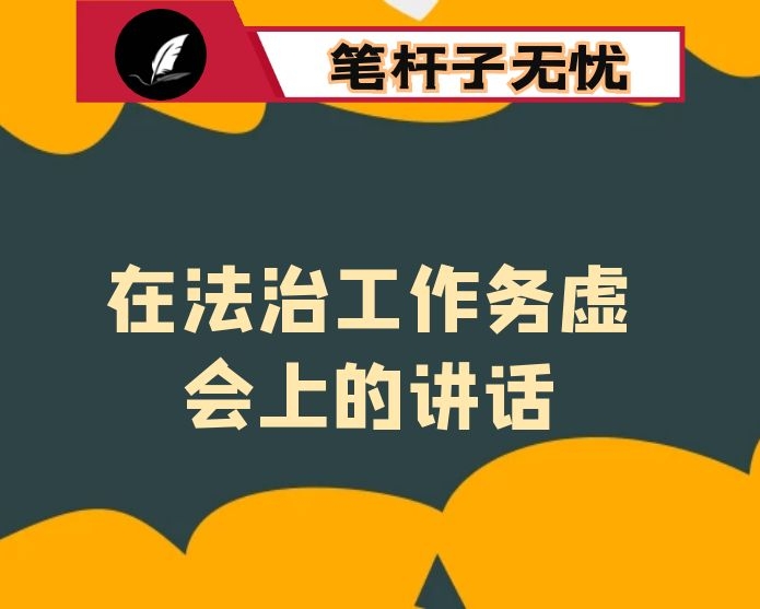 在法治工作务虚会上的讲话