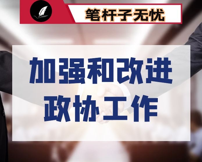 在加强和改进人民政协工作会议上的讲话