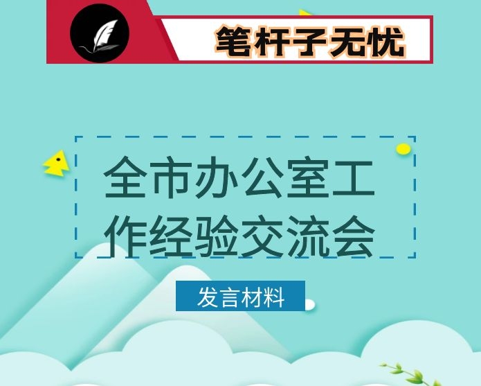 在全市办公室工作经验交流会上的发言