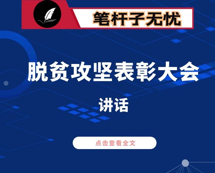 在全市2020年度脱贫攻坚表彰大会上的讲话