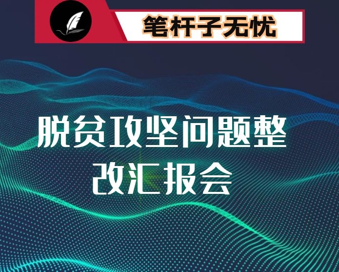 县长在脱贫攻坚问题整改汇报会上的讲话