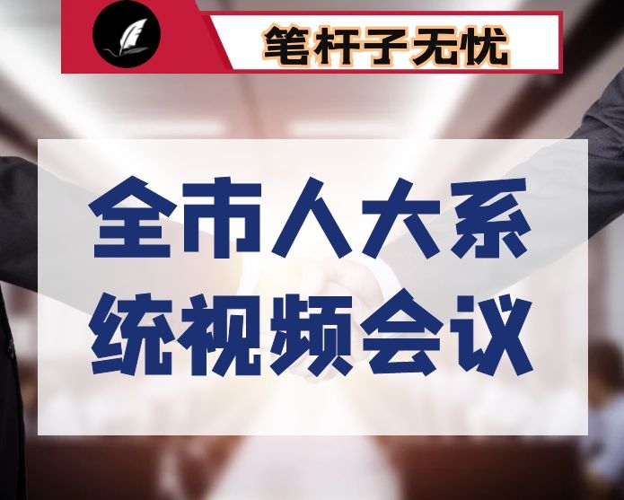 在全市人大系统视频会议上的讲话