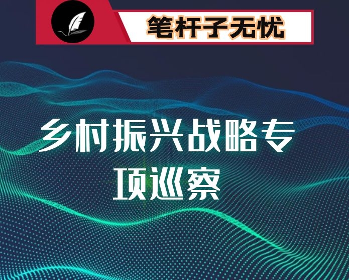 在实施乡村振兴战略专项巡察集中动员会上的主持讲话