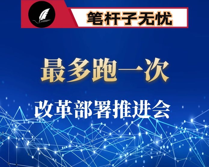 在市直单位“最多跑一次”改革部署推进会上的讲话