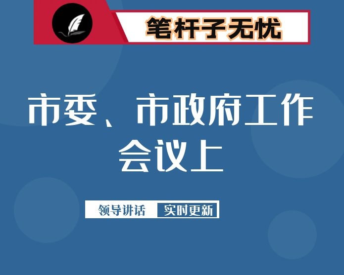 市委书记在市委、市政府工作会议上的讲话：辩证看形势 扎实抓任务 全面改作风