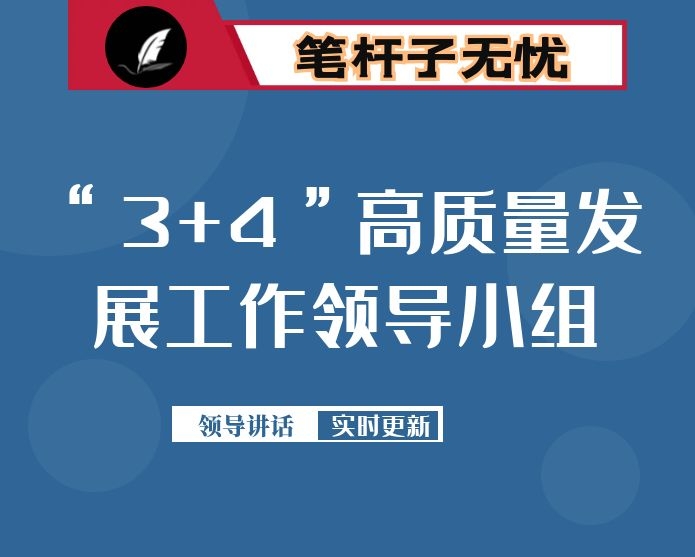 在全县“3+4”高质量发展工作领导小组会议上的讲话