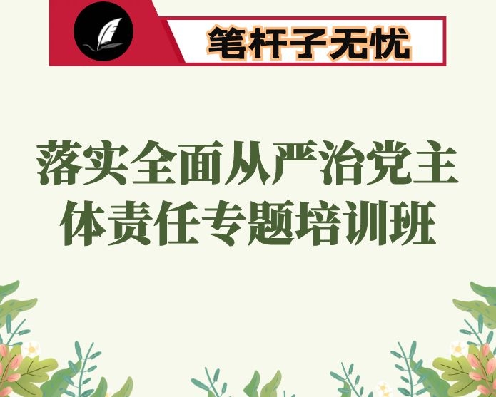 在全区落实全面从严治党主体责任专题培训班上的讲话