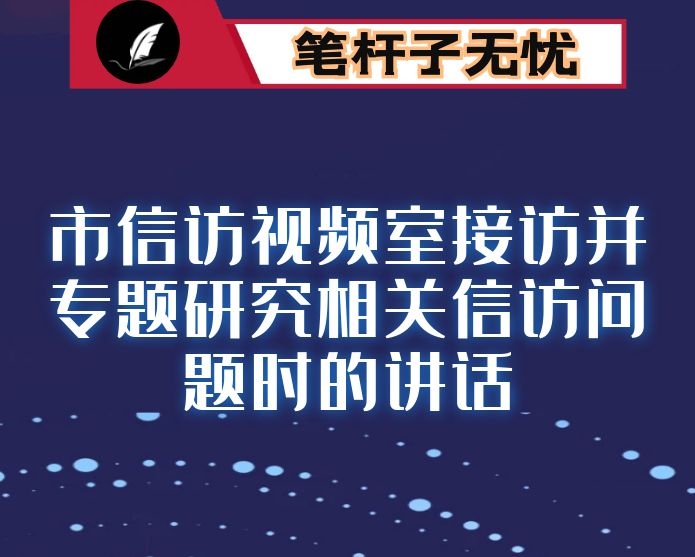 在市信访视频室接访并专题研究相关信访问题时的讲话