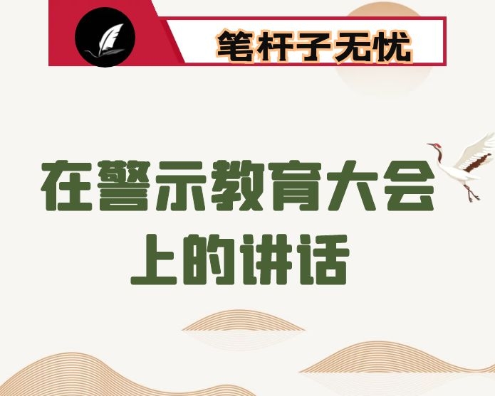 在警示教育大会上的讲话