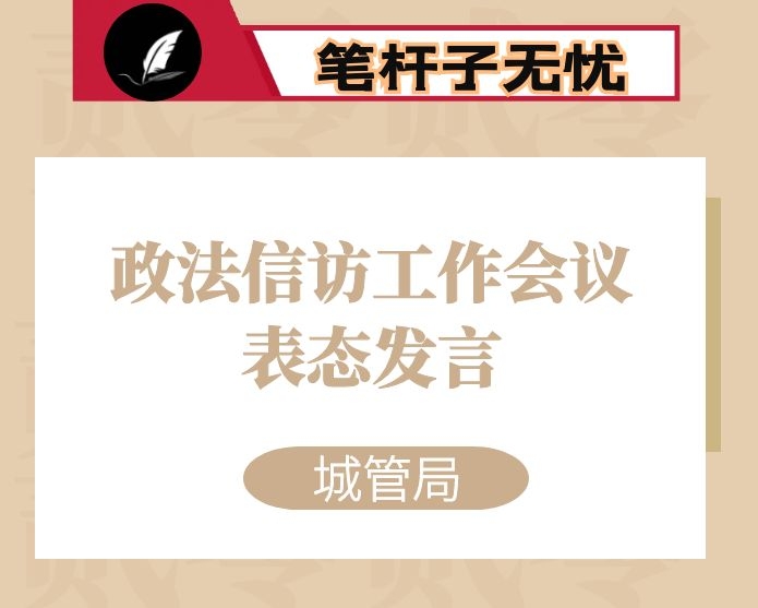 区城管局在全区政法信访工作会议上表态发言材料：强势推进工作  温和协调矛盾  用依法行政指引城管工作有力规范有序