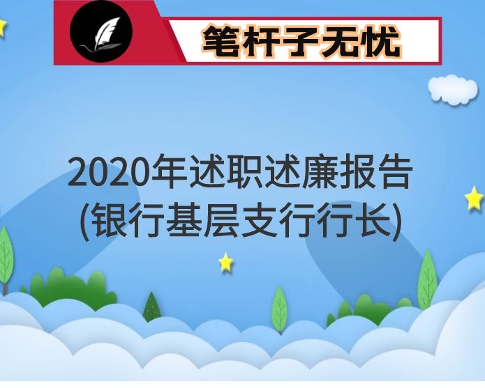 2020年述职述廉报告(银行基层支行行长)