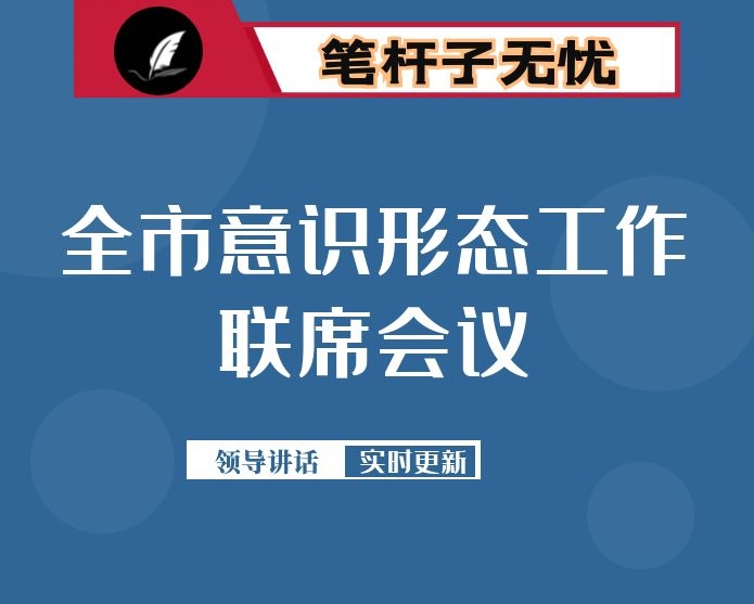 在全市意识形态工作联席会第二次会议上的发言：坚守意识形态高地  凝聚改革发展动力