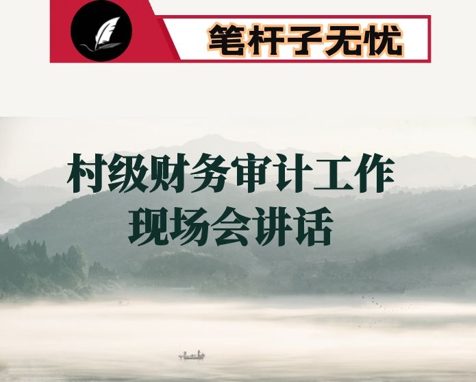 在全市村级财务审计暨村（社区）主要负责人经济责任审计工作现场会上的讲话