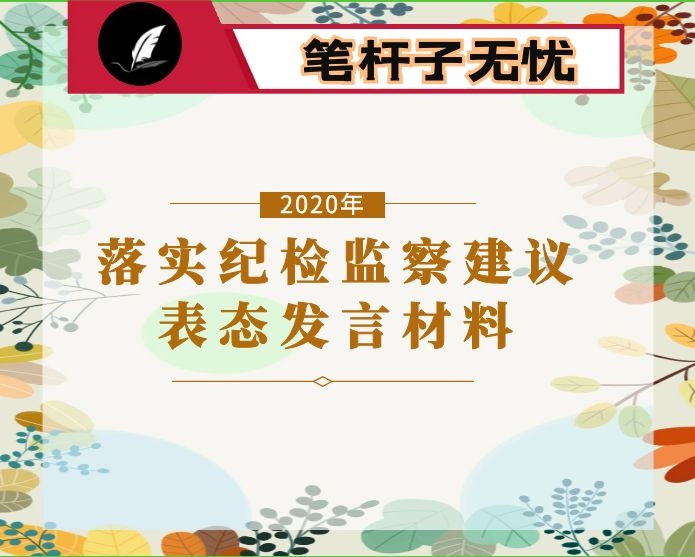 公安局长贯彻落实纪检监察建议工作会议精神表态发言材料