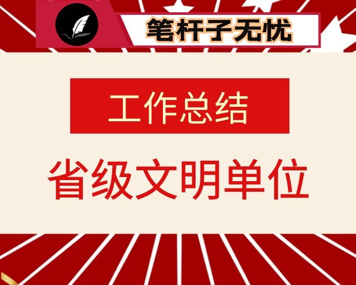 市×区委×部×年省级文明单位工作总结