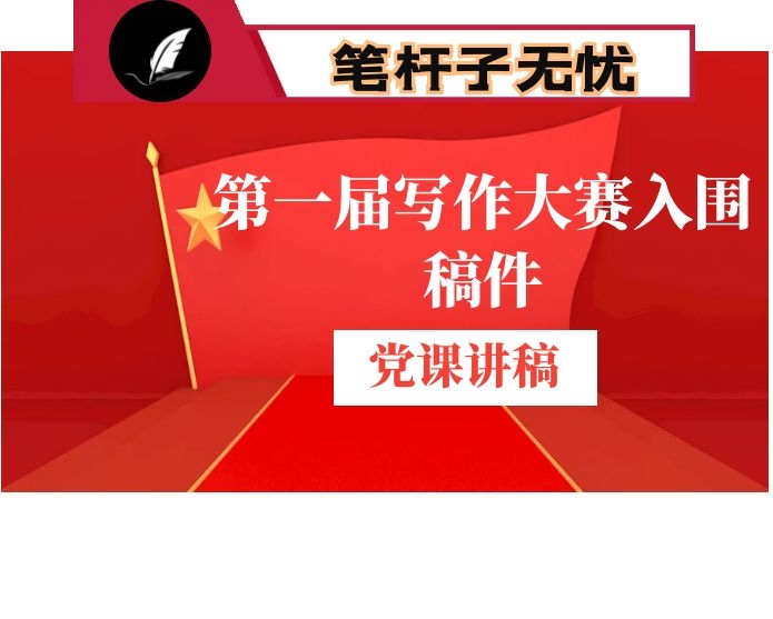 党课：汇聚凡人善举正能量 开启发展建设新征程 为实现第二个百年奋斗目标积蓄智慧和力量（第一届写作大赛入围稿件）