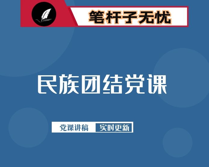 民族团结党课