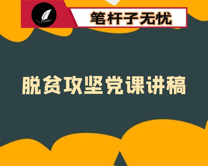 党课：坚守初心使命 弘扬老区精神 凝心聚力决胜全面小康决战脱贫攻坚